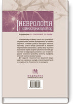 Neurology with Neurostomatology: A Textbook / L.I. Sokolova, T.I. Illiash, O.A. Mialovytska et al.