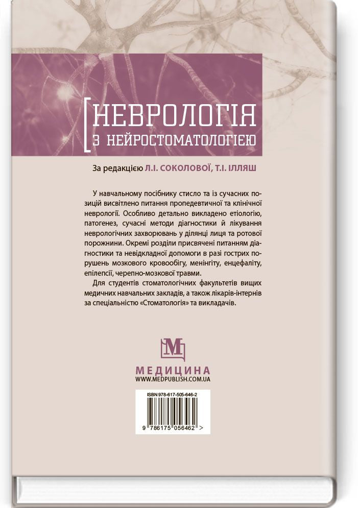 Neurology with Neurostomatology: A Textbook / L.I. Sokolova, T.I. Illiash, O.A. Mialovytska et al.