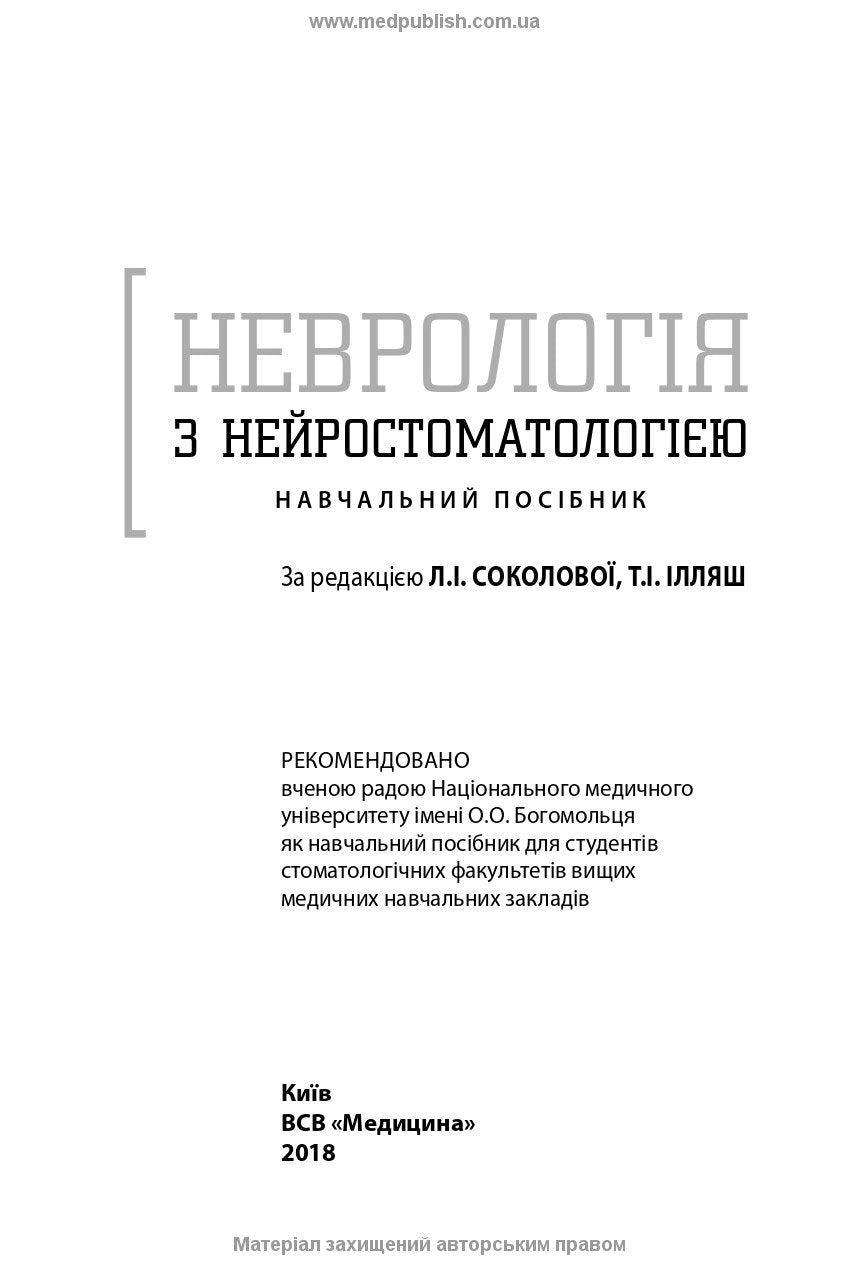 Neurology with Neurostomatology: A Textbook / L.I. Sokolova, T.I. Illiash, O.A. Mialovytska et al.