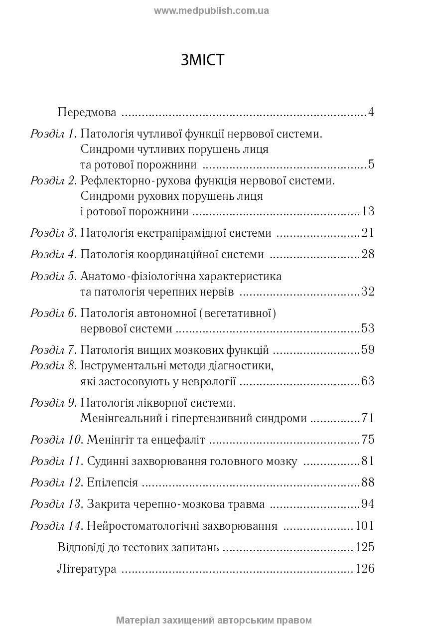 Neurology with Neurostomatology: A Textbook / L.I. Sokolova, T.I. Illiash, O.A. Mialovytska et al.
