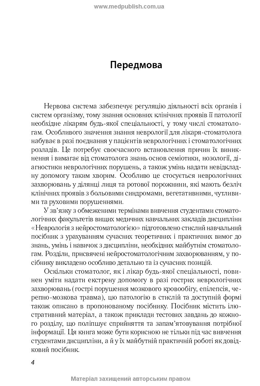 Neurology with Neurostomatology: A Textbook / L.I. Sokolova, T.I. Illiash, O.A. Mialovytska et al.