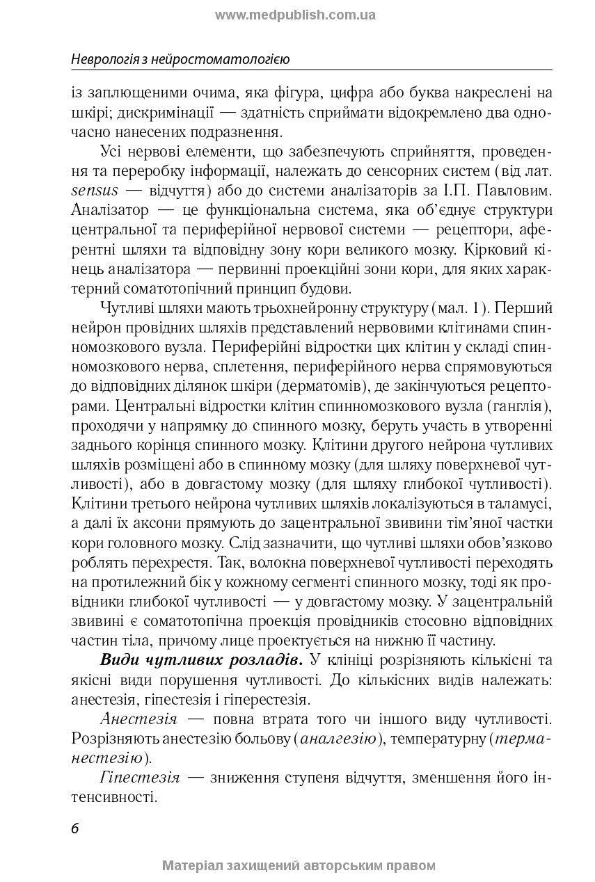 Neurology with Neurostomatology: A Textbook / L.I. Sokolova, T.I. Illiash, O.A. Mialovytska et al.