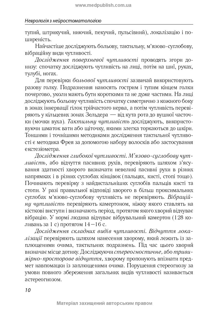 Neurology with Neurostomatology: A Textbook / L.I. Sokolova, T.I. Illiash, O.A. Mialovytska et al.