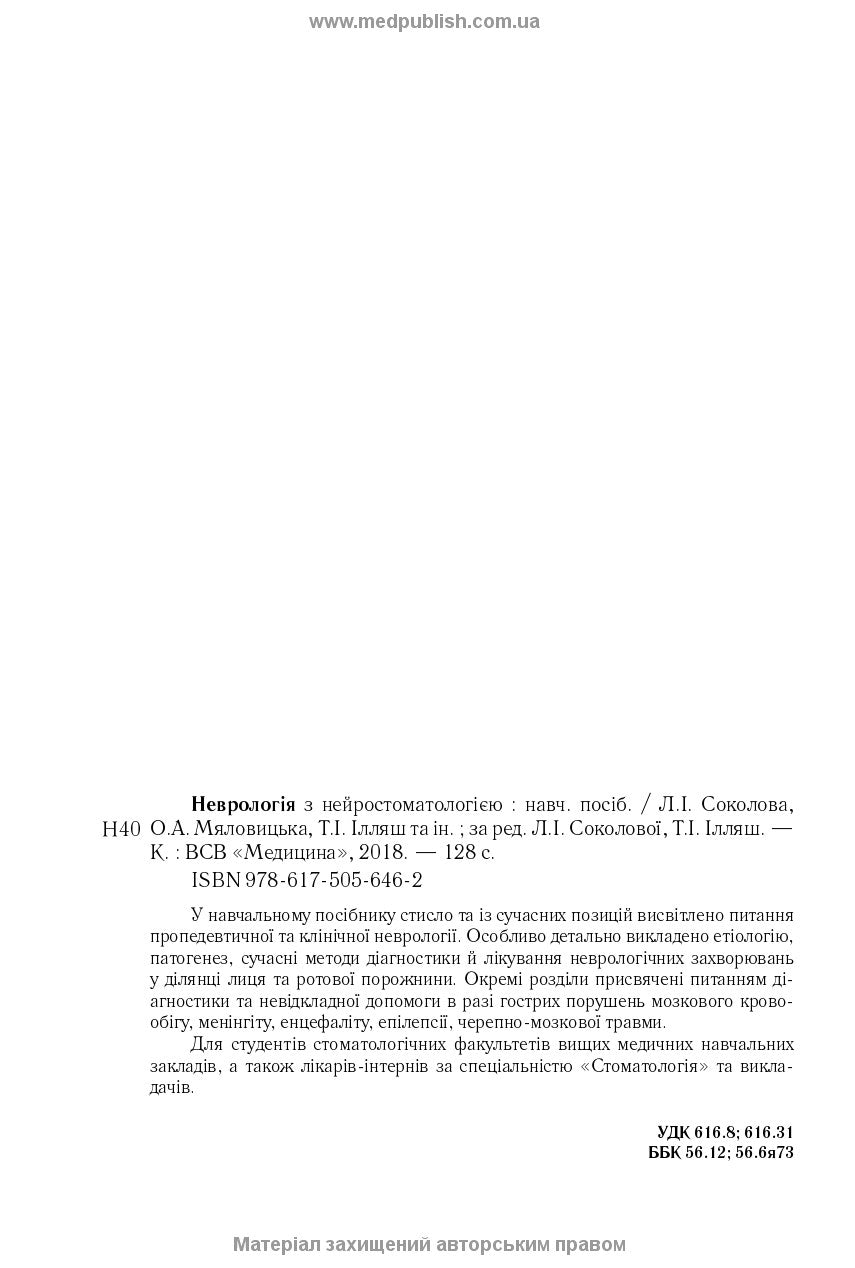 Neurology with Neurostomatology: A Textbook / L.I. Sokolova, T.I. Illiash, O.A. Mialovytska et al.