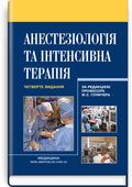 Anesthesiology and Intensive Care: Textbook / F.S. Hlumcher, L.P. Chepkyi, L.V. Novytska-Usenko et al. — 4th edition