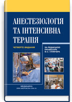 Anesthesiology and Intensive Care: Textbook / F.S. Hlumcher, L.P. Chepkyi, L.V. Novytska-Usenko et al. — 4th edition