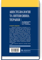 Anesthesiology and Intensive Care: Textbook / F.S. Hlumcher, L.P. Chepkyi, L.V. Novytska-Usenko et al. — 4th edition