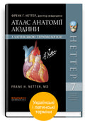 Atlas of Human Anatomy with Latin Terminology: 7th Edition / Frank H. Netter