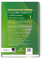 Nelson Textbook of Pediatrics: In 2 Volumes. Volume 1 / Karen J. Marcdante, Robert M. Kliegman; translated from the 8th English edition