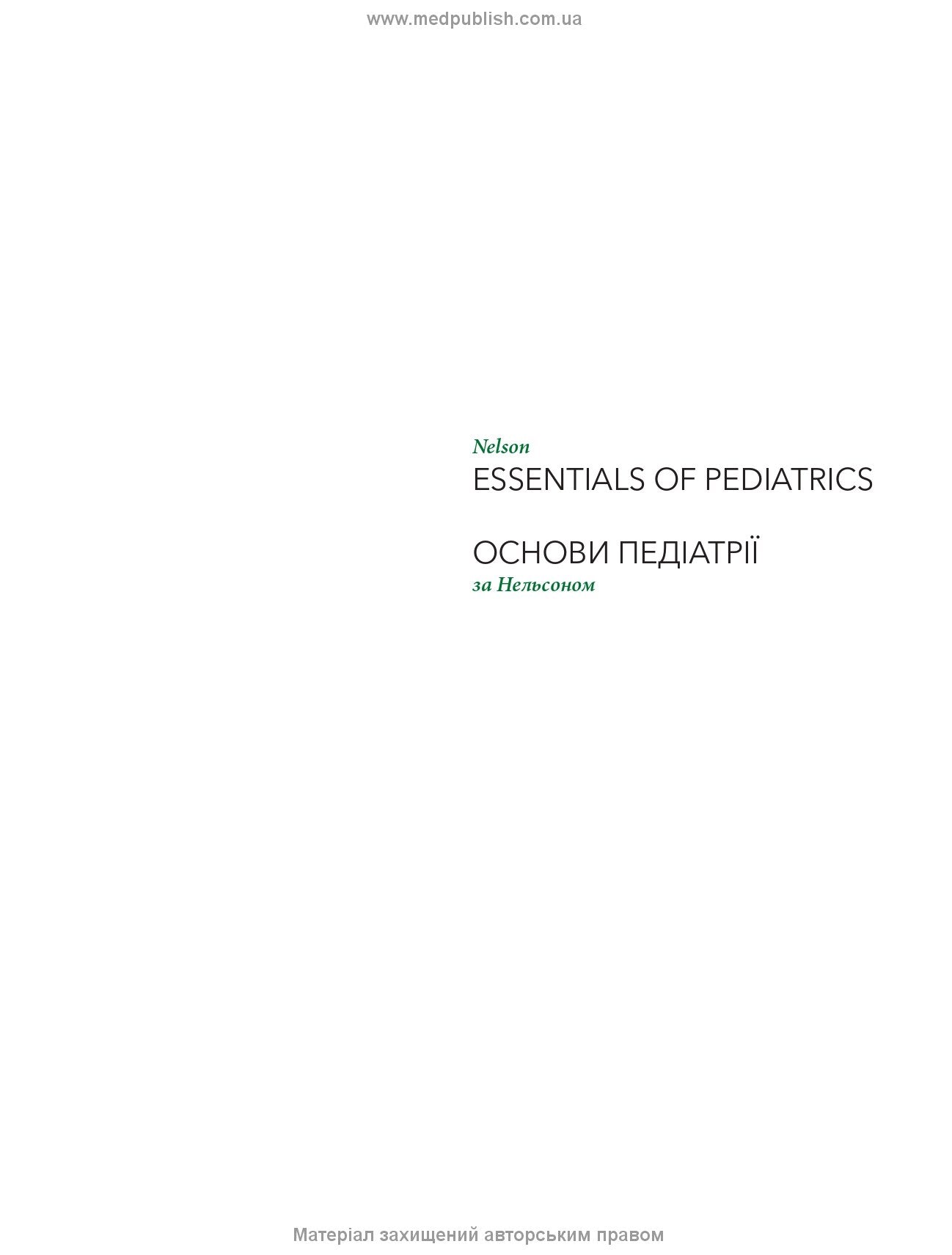 Nelson Textbook of Pediatrics: In 2 Volumes. Volume 1 / Karen J. Marcdante, Robert M. Kliegman; translated from the 8th English edition