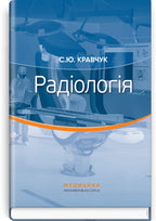 Radiology: textbook / S. Yu. Kravchuk
