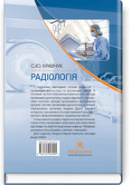 Radiology: textbook / S. Yu. Kravchuk