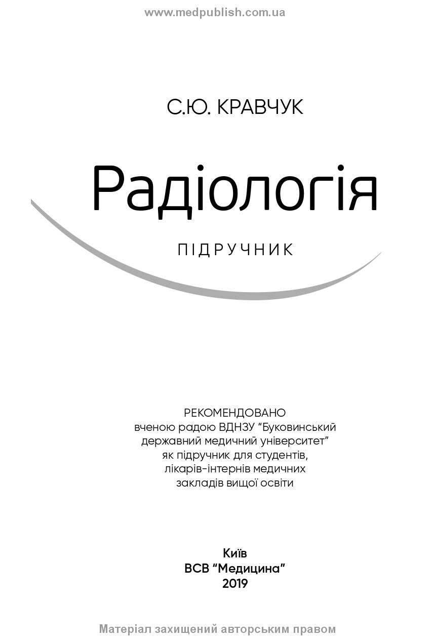 Radiology: textbook / S. Yu. Kravchuk