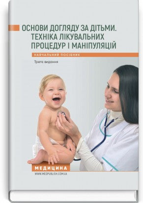 Basics of Child Care. Techniques for Medical Procedures and Manipulations: A Textbook / V.S. Berezenko, O.V. Tiazhka, A.M. Antoshkina et al. — 3rd edition