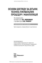 Basics of Child Care. Techniques for Medical Procedures and Manipulations: A Textbook / V.S. Berezenko, O.V. Tiazhka, A.M. Antoshkina et al. — 3rd edition