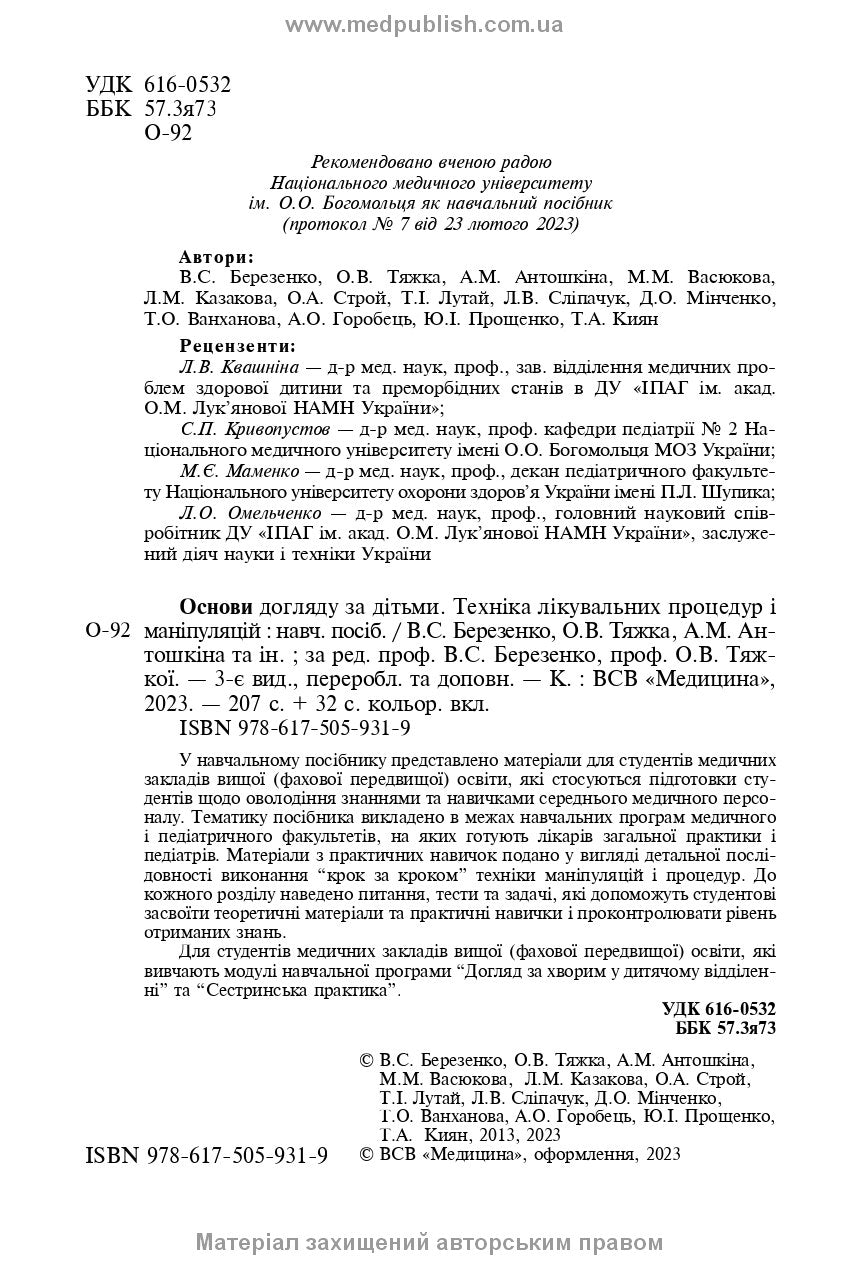 Basics of Child Care. Techniques for Medical Procedures and Manipulations: A Textbook / V.S. Berezenko, O.V. Tiazhka, A.M. Antoshkina et al. — 3rd edition