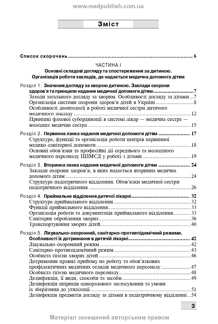 Basics of Child Care. Techniques for Medical Procedures and Manipulations: A Textbook / V.S. Berezenko, O.V. Tiazhka, A.M. Antoshkina et al. — 3rd edition