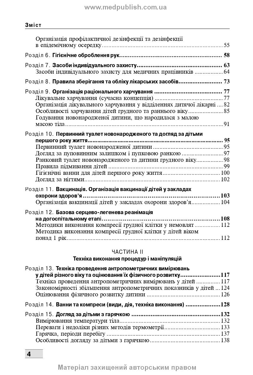 Basics of Child Care. Techniques for Medical Procedures and Manipulations: A Textbook / V.S. Berezenko, O.V. Tiazhka, A.M. Antoshkina et al. — 3rd edition