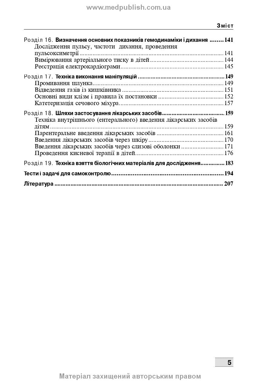 Basics of Child Care. Techniques for Medical Procedures and Manipulations: A Textbook / V.S. Berezenko, O.V. Tiazhka, A.M. Antoshkina et al. — 3rd edition