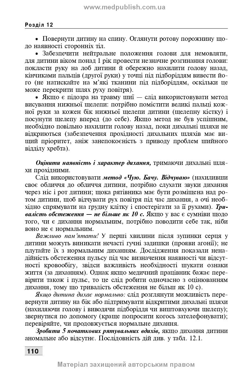 Basics of Child Care. Techniques for Medical Procedures and Manipulations: A Textbook / V.S. Berezenko, O.V. Tiazhka, A.M. Antoshkina et al. — 3rd edition
